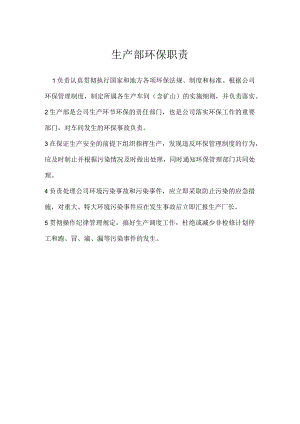 生产部环保职责模板范本.docx