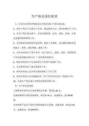 生产班长岗位职责模板范本.docx
