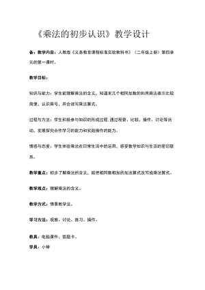 《乘法的初步认识》教学设计.docx