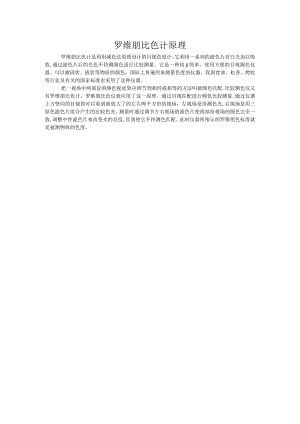 罗维朋比色计原理.docx