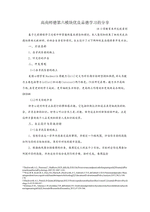 高尚师德第六模块优良品德学习的分享.docx