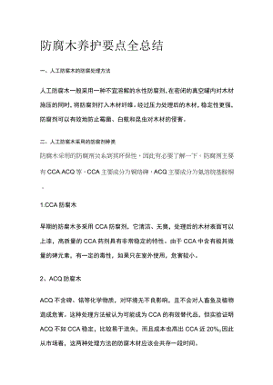 防腐木养护要点全总结.docx