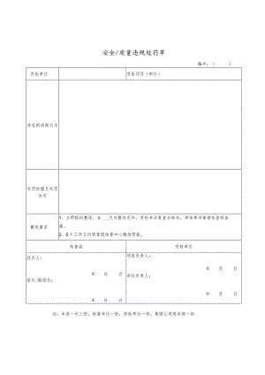 安全质量违规处罚单.docx