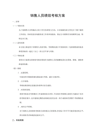 销售人员绩效考核方案.docx