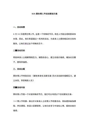 414黑色情人节活动策划方案(全).docx