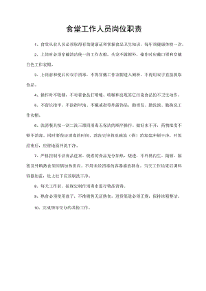 食堂工作人员岗位职责.docx