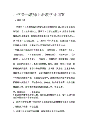 小学音乐教师上册教学计划案全.docx