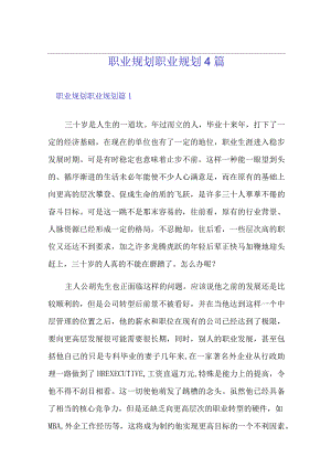 (可编辑)职业规划职业规划4篇.docx