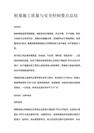 桩基施工质量与安全控制要点总结.docx