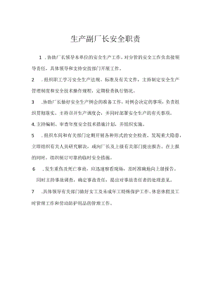 生产副厂长安全职责模板范本.docx