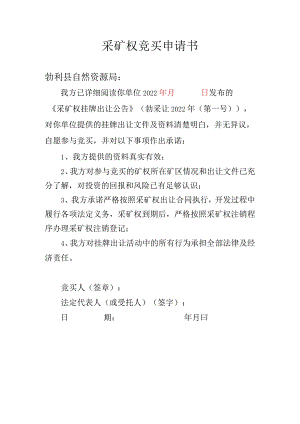 采矿权竞买申请书.docx