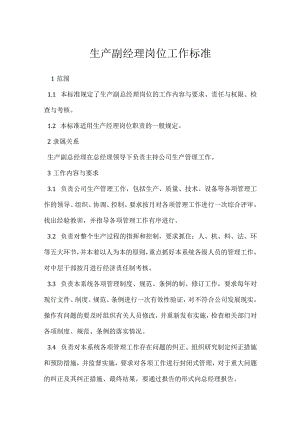 生产副经理岗位工作标准模板范本.docx