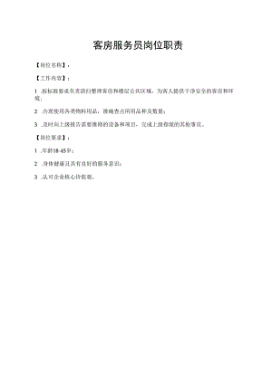 客房服务员岗位职责.docx