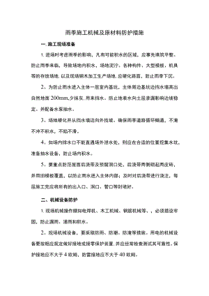 雨季施工机械及原材料防护措施.docx