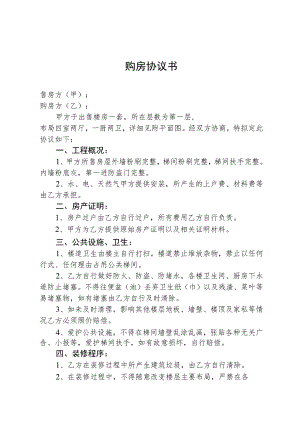 简易购房协议4篇.docx