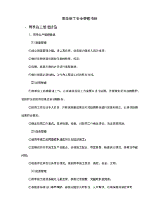 雨季施工安全管理措施.docx