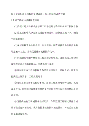 综合交通枢纽工程投融资建设项目施工机械与设备方案.docx