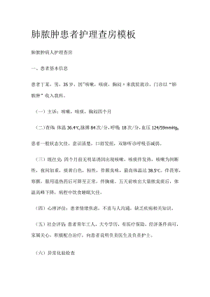 肺脓肿患者护理查房模板.docx