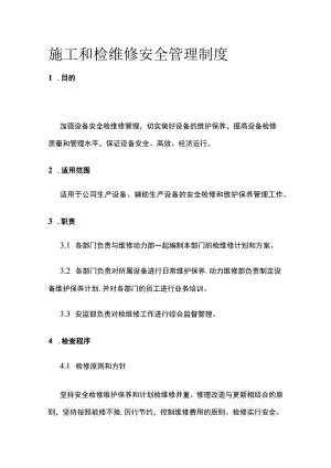 施工和检维修安全管理制度.docx