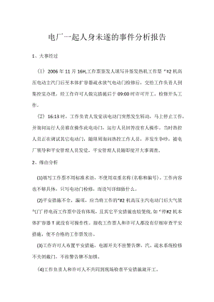 其他伤害-电厂一起人身未遂的事件分析报告.docx