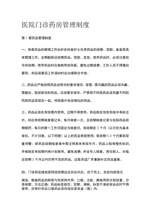 医院门诊药房管理制度.docx