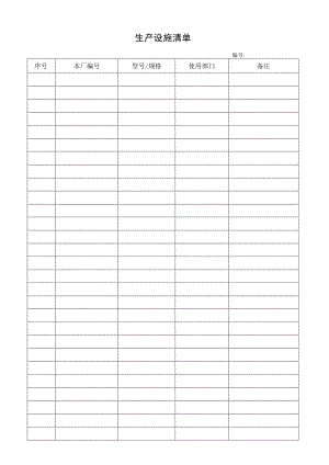 生产设施清单.docx