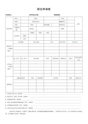 职位申请表（标准模版）.docx
