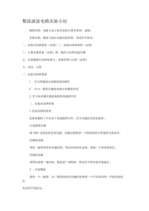 整流滤波电路实验小结.docx