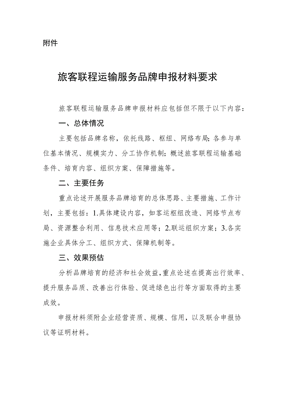 旅客联程运输服务品牌申报材料要求.docx_第1页
