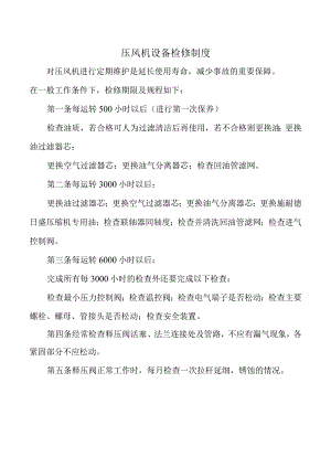 压风机设备检修制度.docx