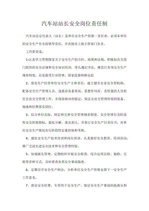 汽车站站长安全岗位责任制模板范本.docx