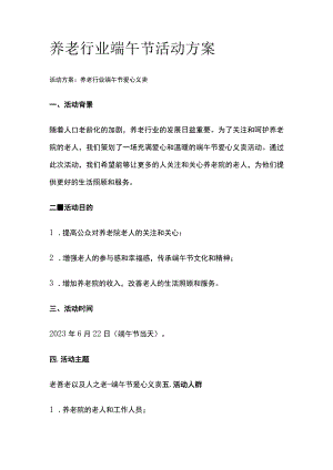 养老行业端午节活动方案(全).docx