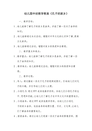 幼儿园中班教学教案《孔子的家乡》.docx