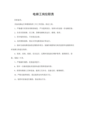 电梯工岗位职责.docx