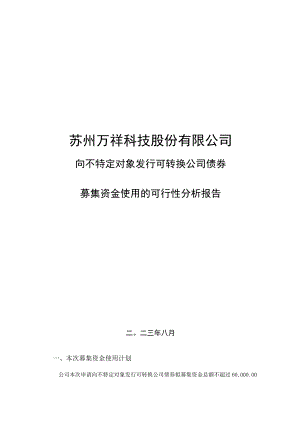 万祥科技：苏州万祥科技股份有限公司向不特定对象发行可转换公司债券募集资金使用的可行性分析报告.docx