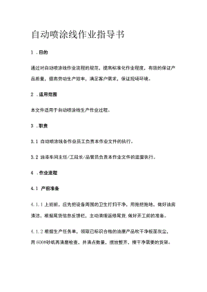 自动喷涂线作业指导书[全].docx