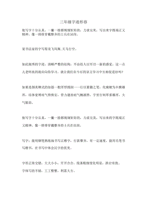 三年级字迹形容.docx
