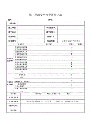 施工现场安全检查评分记录.docx