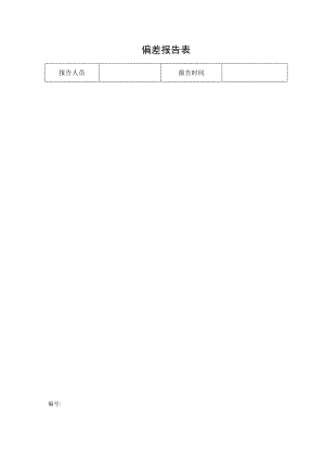 偏差报告表格.docx