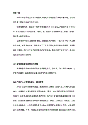 锅炉水冷壁管腐蚀和磨损.docx