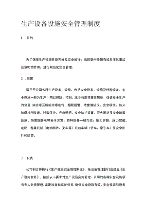 生产设备设施安全管理制度.docx