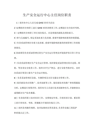生产安全运行中心主任岗位职责模板范本.docx