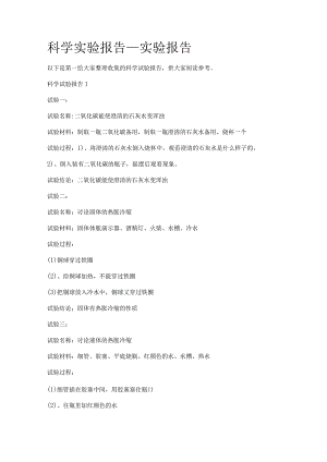 科学实验报告_实验报告.docx