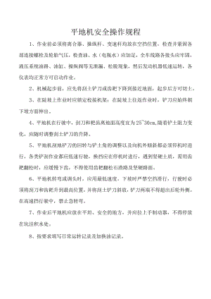 平地机安全操作规程.docx