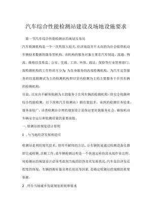 汽车综合性能检测站建设及场地设施要求模板范本.docx