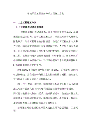 学校零星工程分部分项工程施工方案.docx