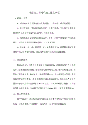 混凝土工程雨季施工注意事项.docx