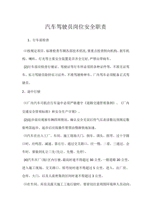 汽车驾驶员岗位安全职责模板范本.docx