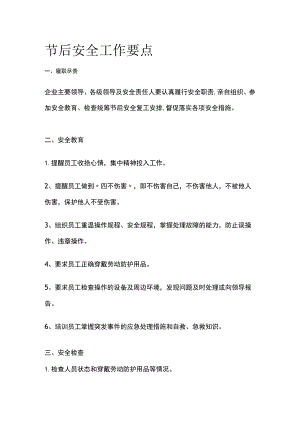节后安全工作要点[全].docx