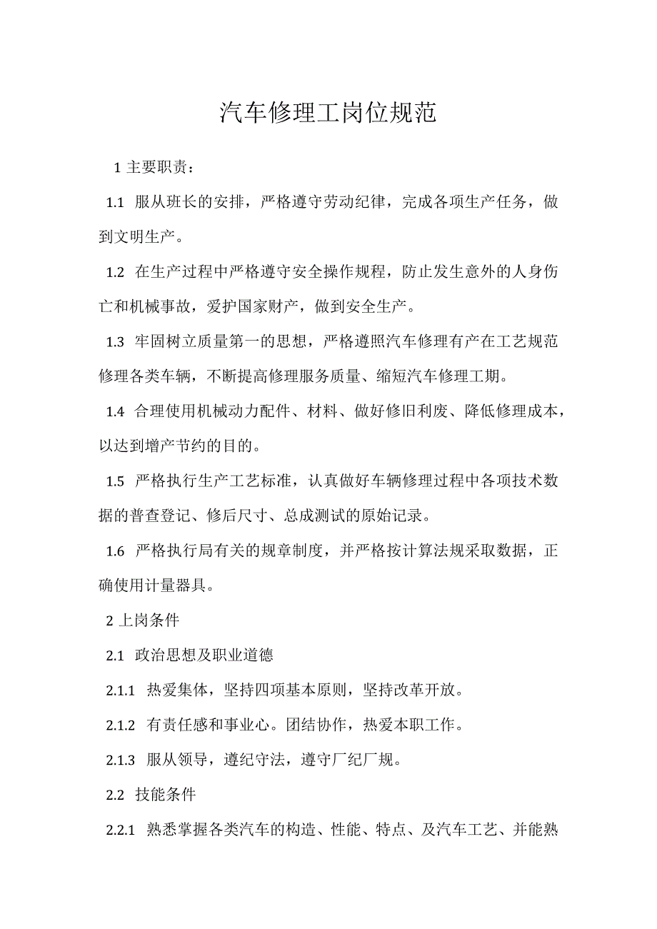 汽车修理工岗位规范模板范本.docx_第1页